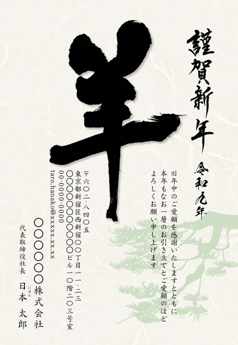 しまうまプリントの2027年用年賀状デザイン「墨で大きく書いた羊の字と松の枝（NGG074）」