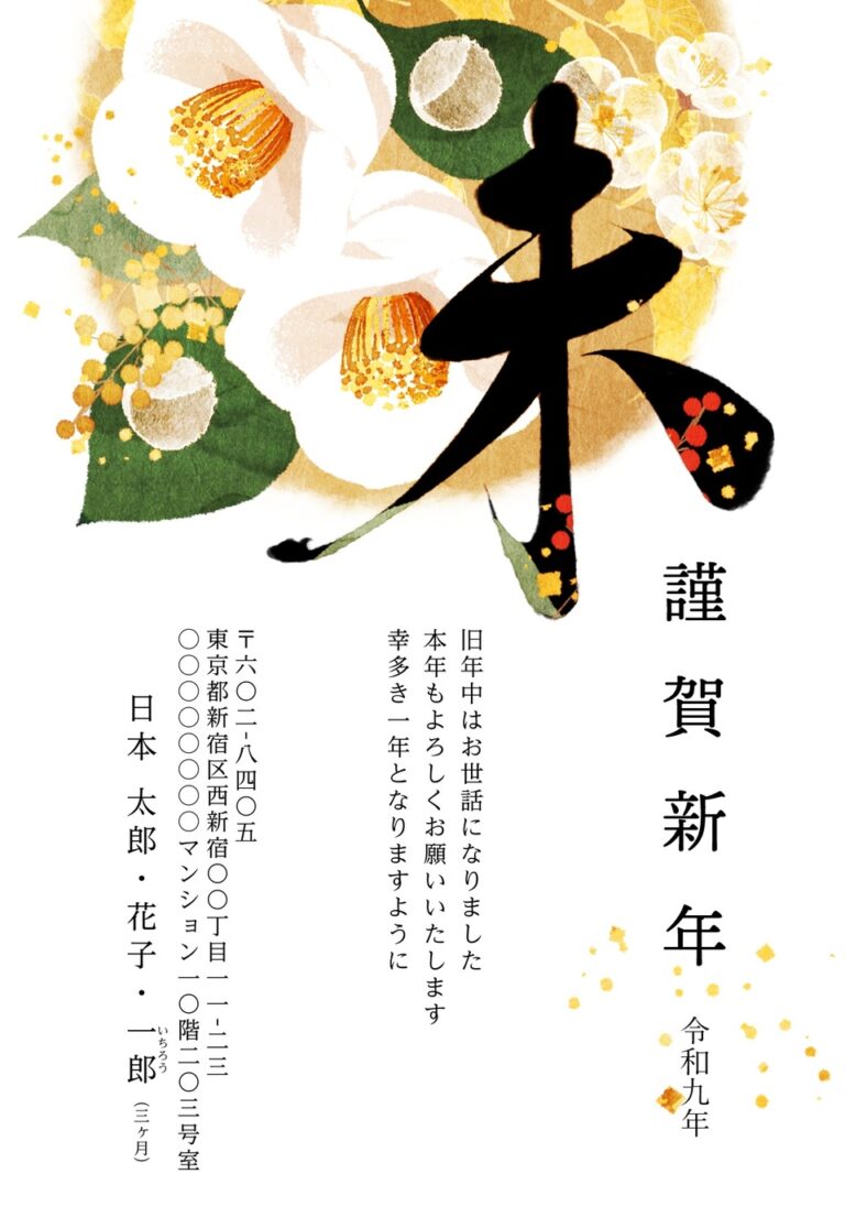 しまうまプリントの2027年用年賀状デザイン「筆文字の「未」と白い椿の謹賀新年（NPA020）」