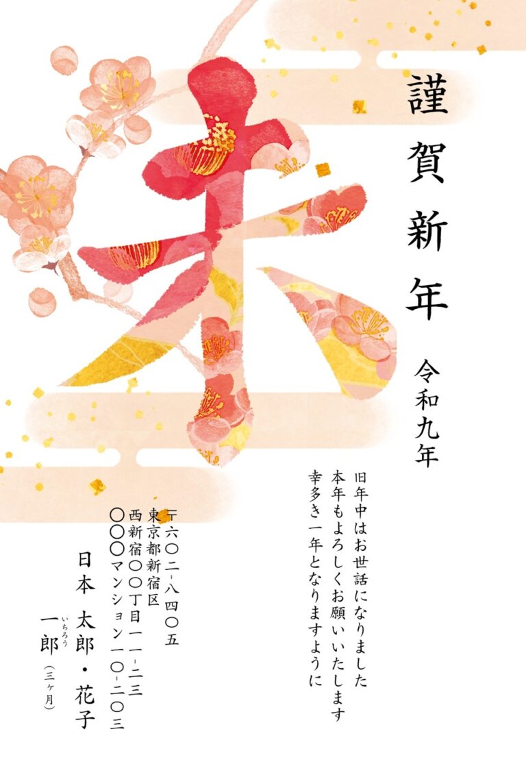 しまうまプリントの2027年用年賀状デザイン「梅と椿の柄で埋めた大きな「未」の字（NGG081）」
