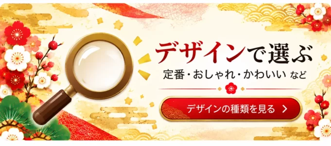 デザインで選ぶ（定番・おしゃれ・かわいい）