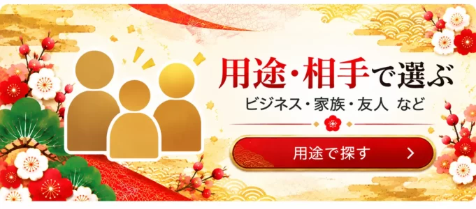 用途・相手で選ぶ（ビジネス・家族・友人）