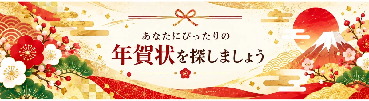 あなたにぴったりの年賀状を探しましょう