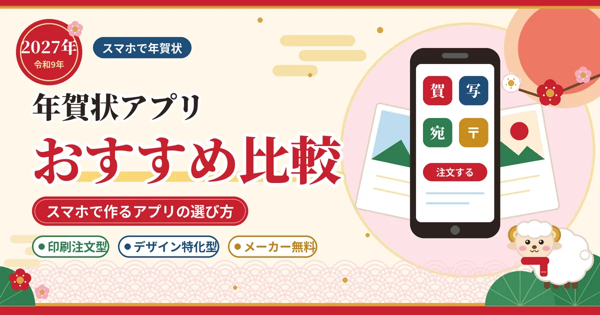 2027年版 年賀状アプリおすすめ比較。スマホで作るアプリの選び方。スマートフォンとはがき、ひつじのイラスト