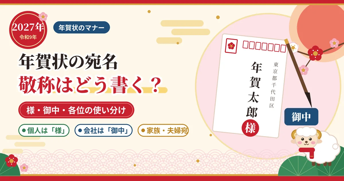年賀状の宛名、敬称はどう書く？様・御中・各位の使い分け。宛名を書いたはがきと筆、ひつじのイラスト