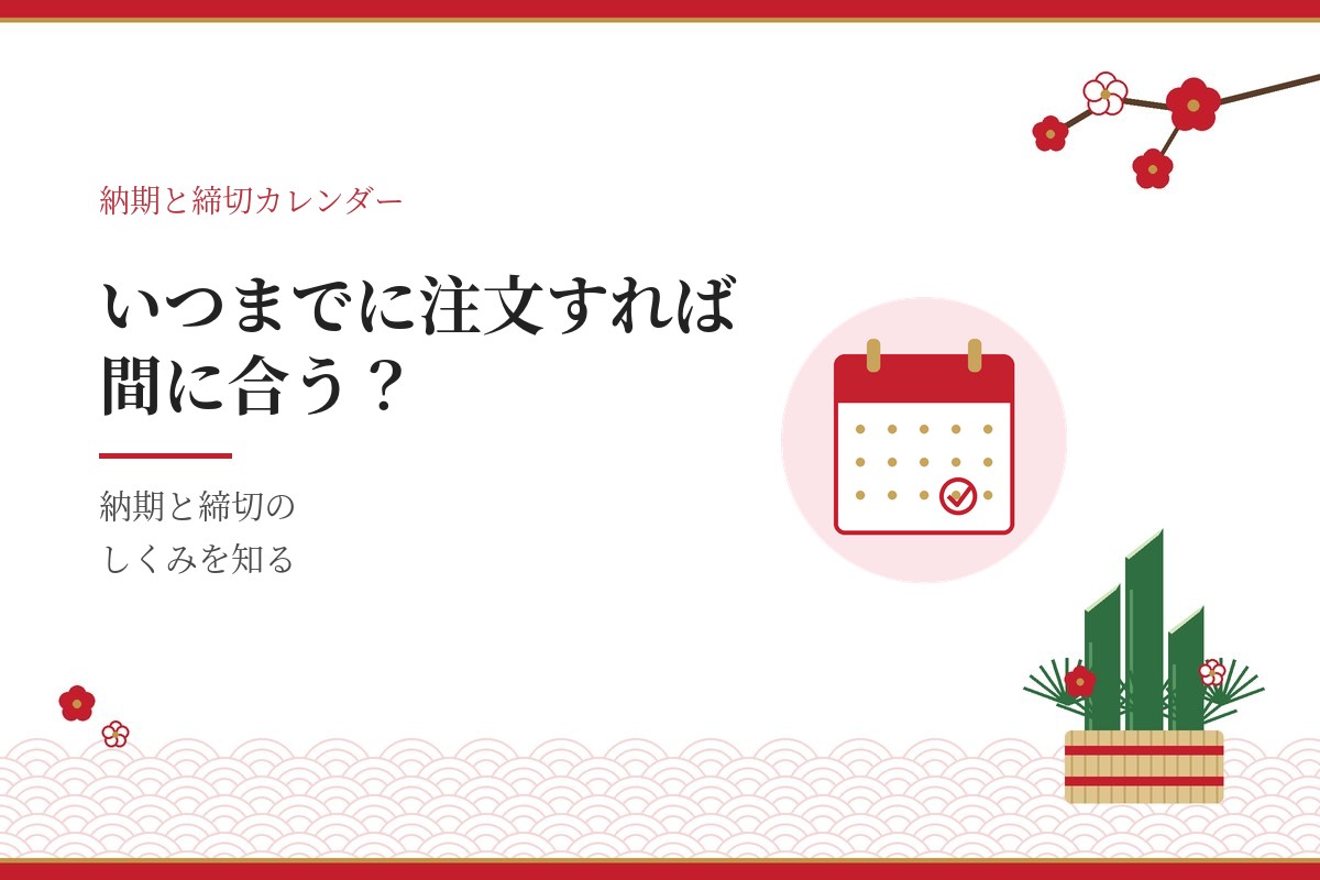 年賀状印刷はいつまでに注文すれば間に合う？納期と締切カレンダーのアイキャッチ