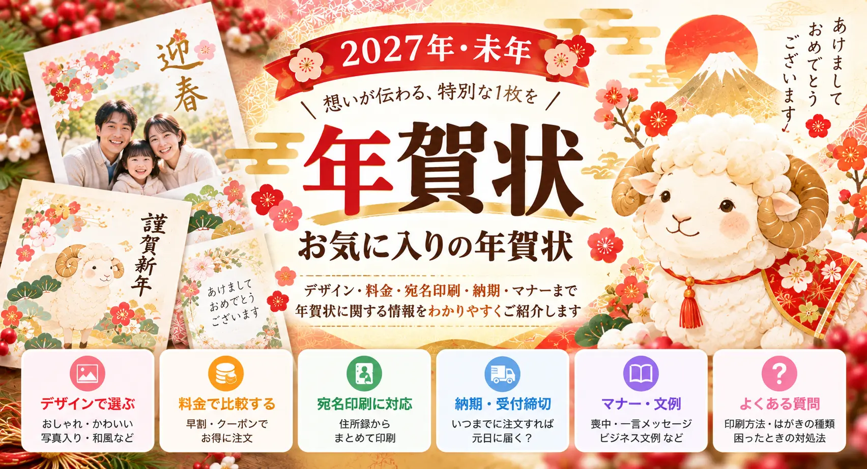 2027年未年の年賀状選びをイメージしたひつじと年賀状デザイン。料金比較・宛名印刷・納期・マナー・文例など年賀状準備に役立つ情報を紹介