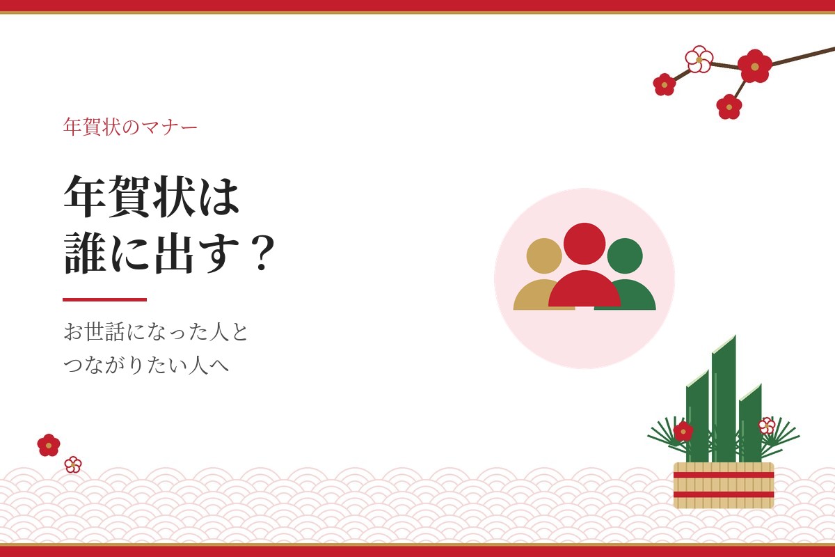 年賀状は誰に出す？お世話になった人とつながりたい人へ、という記事のアイキャッチ