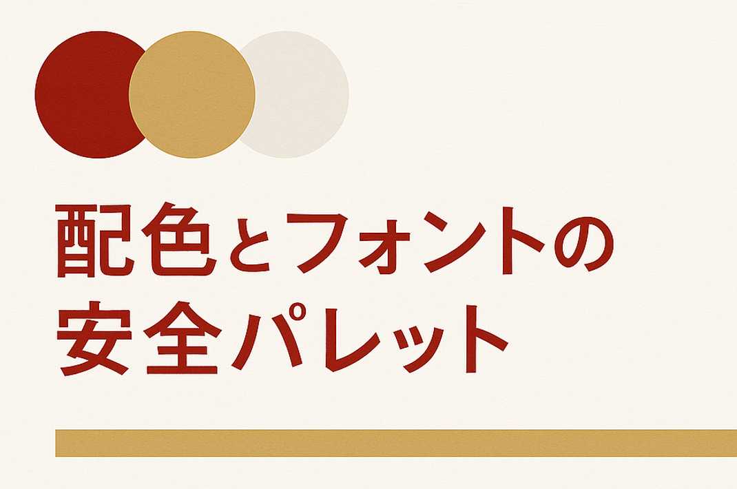 年賀状サイト向けの「配色とフォントの安全パレット」イメージ。紅・金・白の色チップと活版カード、万年筆。右側に見出し文字、色数を3色に絞った上品なデザインの横長画像。